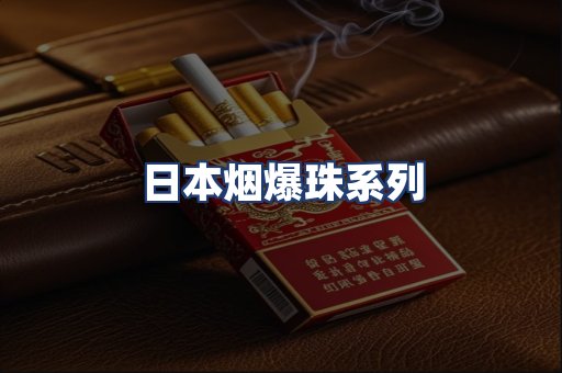 日本烟爆珠系列