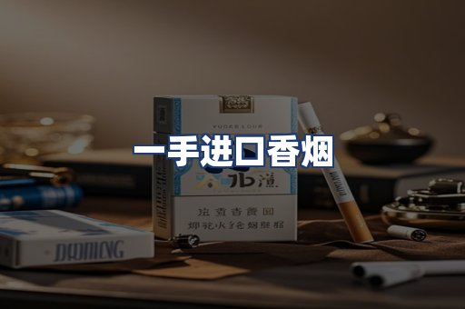 一手进口香烟